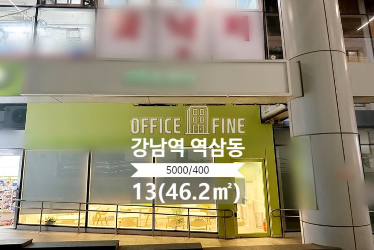 [강남 상가] 강남역 1분, 외부노출상가, 13평(46.2), 유동인구많음[신사동사무실]