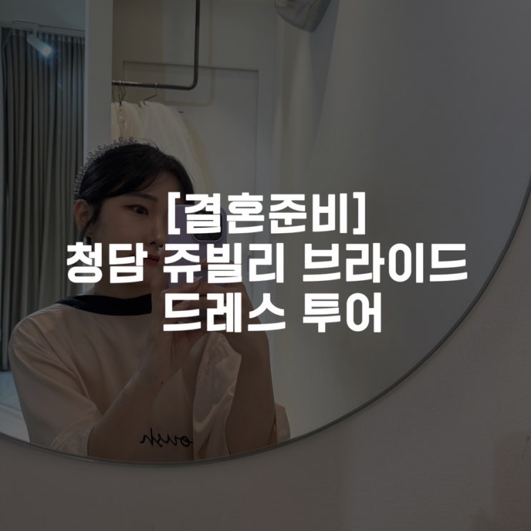  [결혼준비]청담 쥬빌리 브라이드 드레스 투어