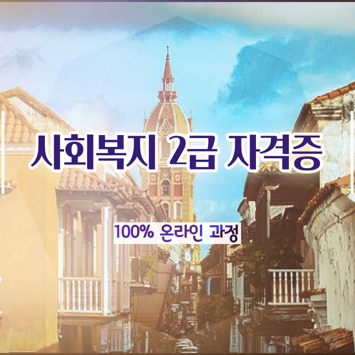  대구 사회복지학점은행추천 . 사회복지사2급 관련학과 아니어도 온라인으로 간단하게
