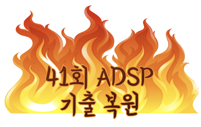  [작성완료] ADSP 41회 기출 문제 복원