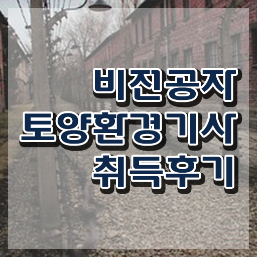  토양환경기사 필기 토양환경기사 시험자격 인강으로 반 년만에 준비한 방법