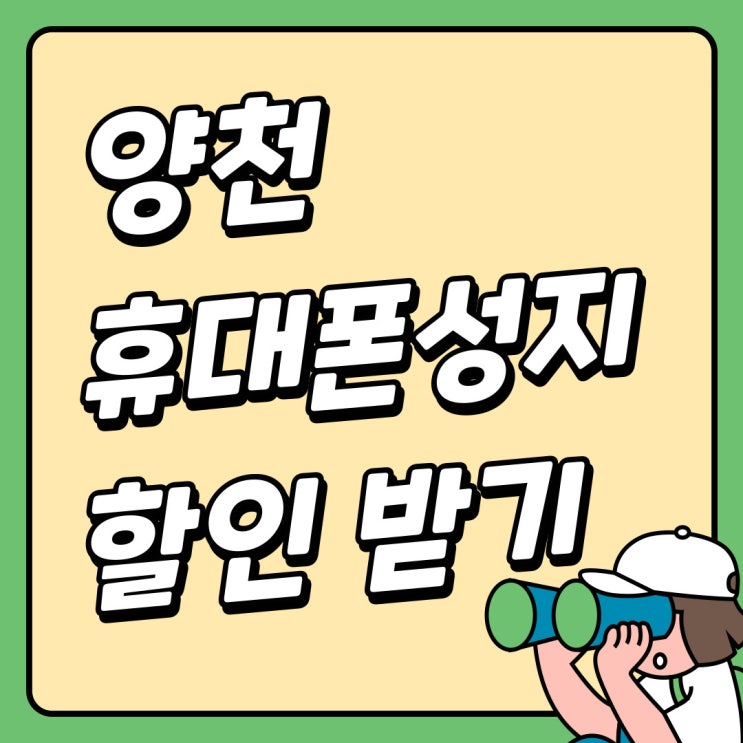 양천 휴대폰 성지 핸드폰 할인율 진심인 곳 양천 휴대폰 성지 핸드폰 할인율 진심인 곳