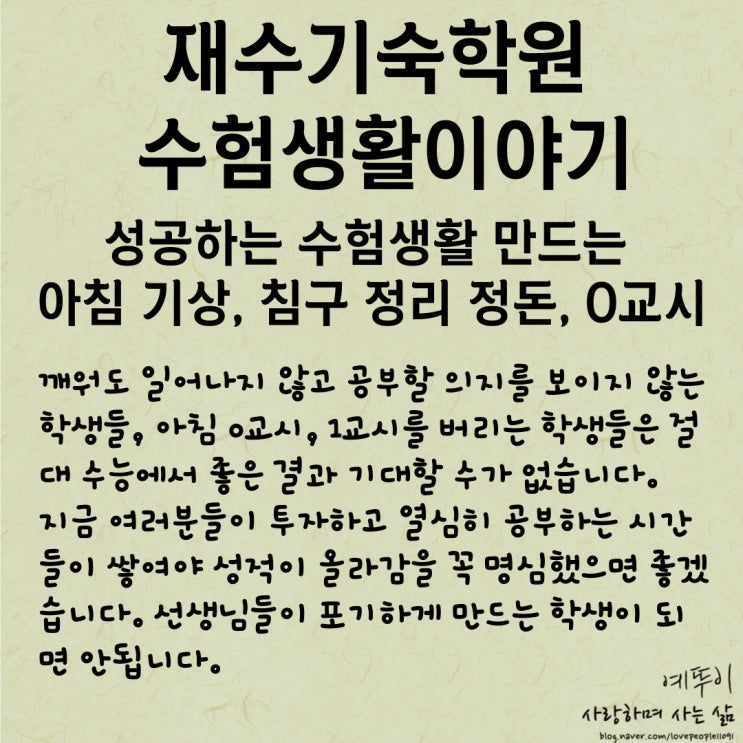  재수기숙학원 이야기 성공하는 수험생활 만드는 아침 기상 침구 정리 정돈 그리고 0교시의 중요성