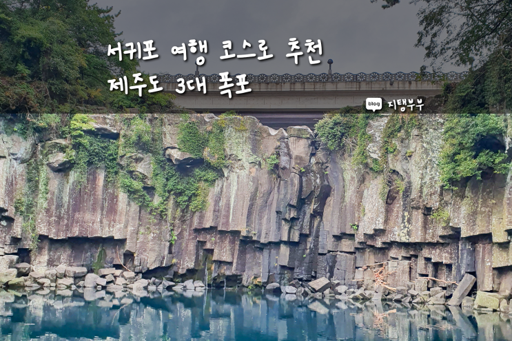  서귀포에 있는 제주도 3대 폭포 정방폭포 천지연폭포 천제연폭포 가장 멋진 폭포는 어디일까요서귀포 여행코스