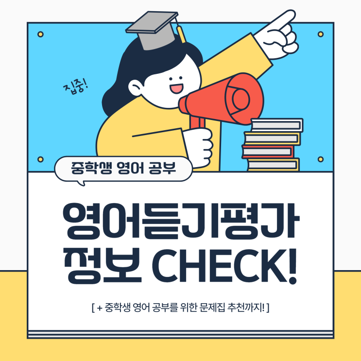  [중2 영어 듣기 평가] 중학생 영어 공부를 위한 문제집 추천!