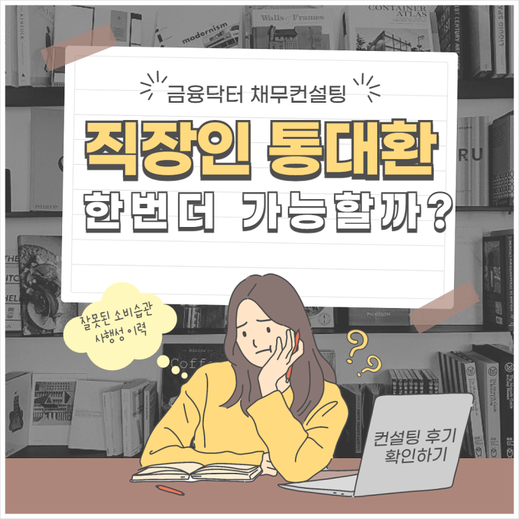 직장인 통대환 업체선정 및 1금융권 채무통합 컨설팅 수수료