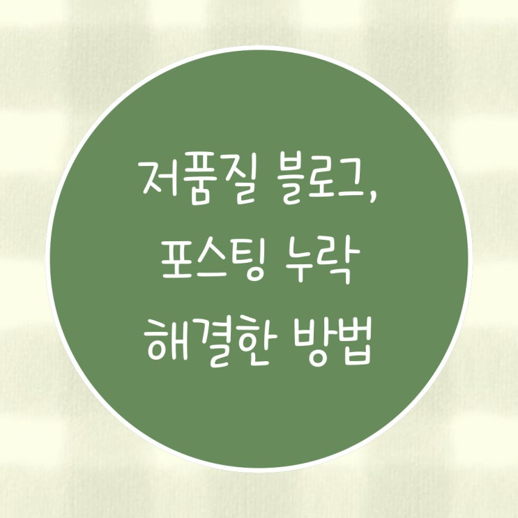  네이버 블로그저품질, 포스팅누락 해결한 썰