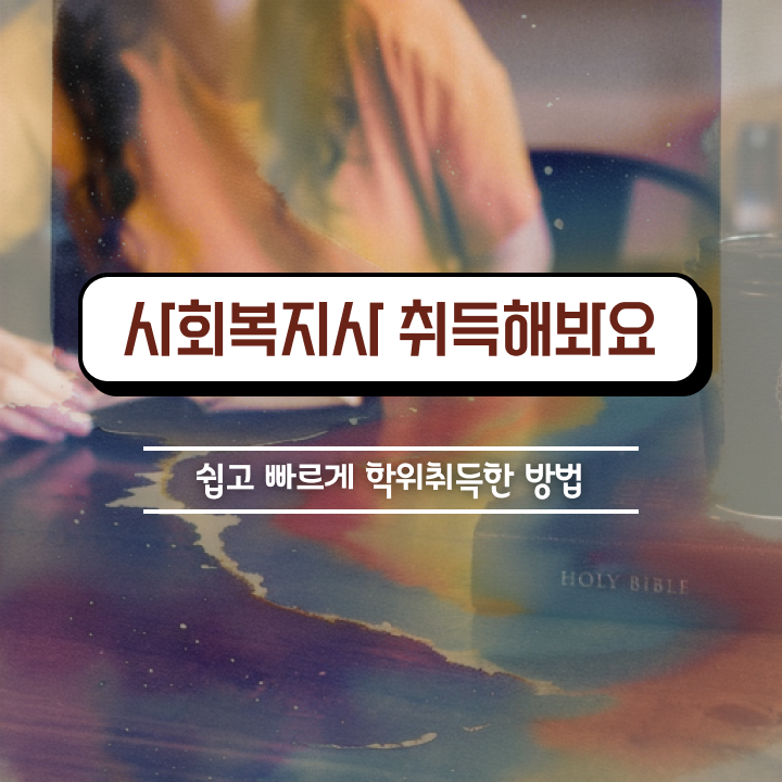  인천 2023 사회복지사 급여 사회복지사2급 관련학과 아니어도 학점은행제로 쉽고 빠르게