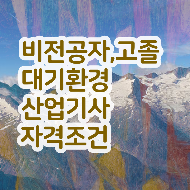  대기환경산업기사 합격률 대기환경산업기사 취득자격 인강만 듣고 1학기 만에 끝낸 과정