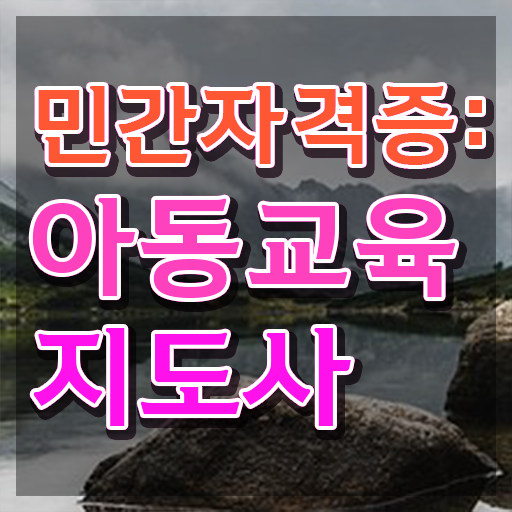  아동교육지도사 취업 , 아동교육지도사 자격증 합격한 비법 확인
