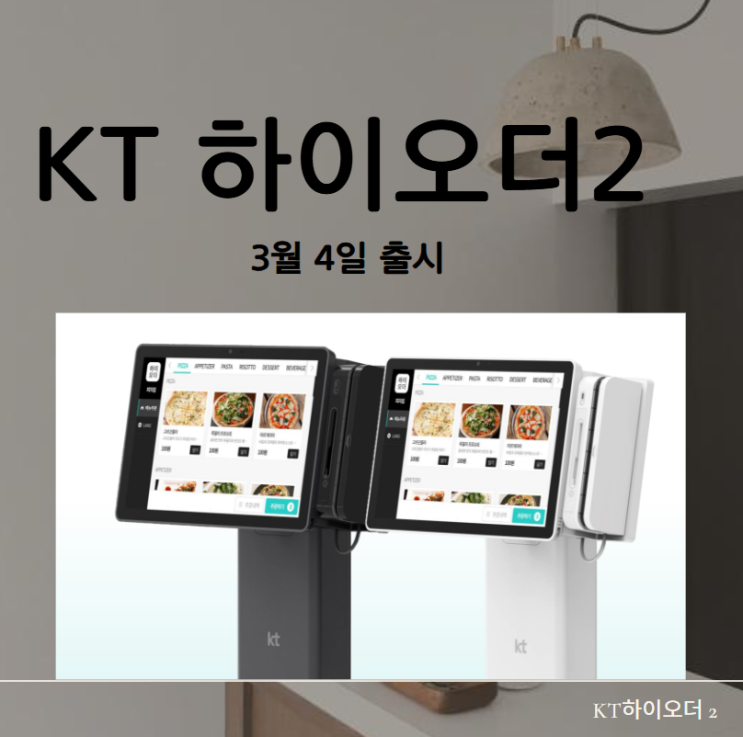 KT 하이오더를 사용하면 좋은 이유