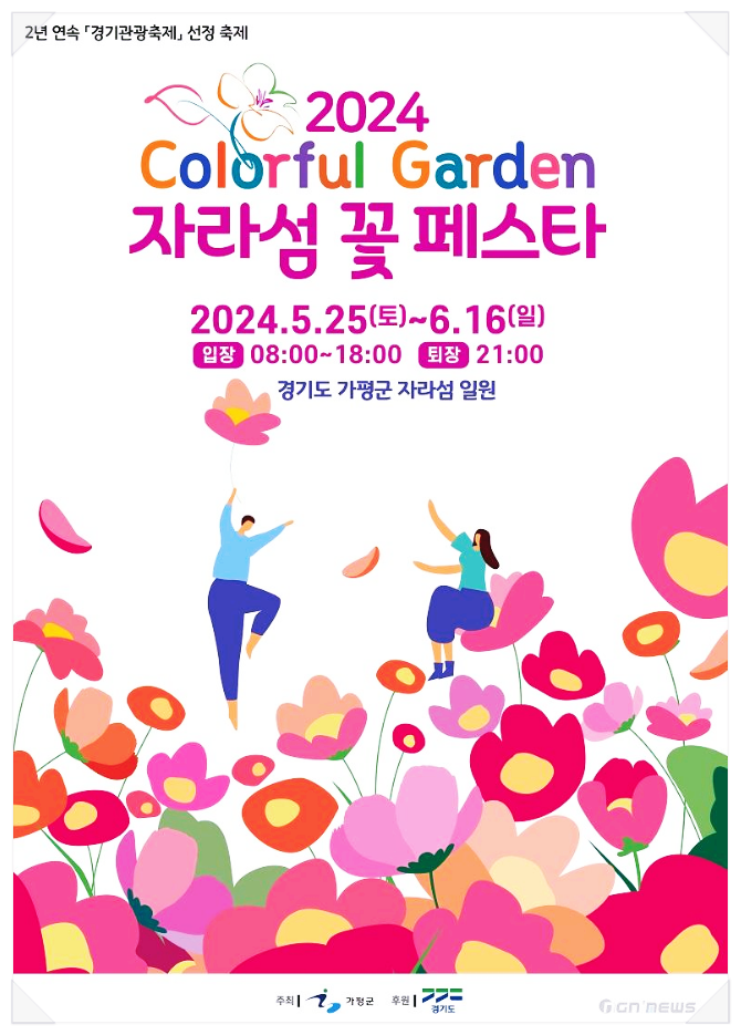  경기도 꽃축제 자라섬 꽃 페스타 행사소개 기본정보