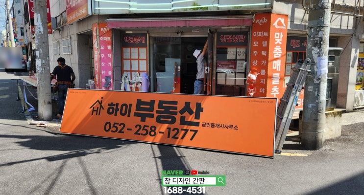  울산 남구 부동산 사무실 간판 시공. 천갈이 유리창 시트지