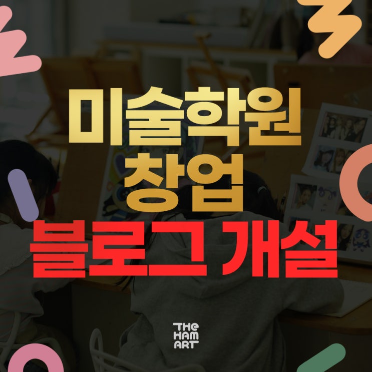  아동미술학원 창업 후 꼭 해야 하는 블로그