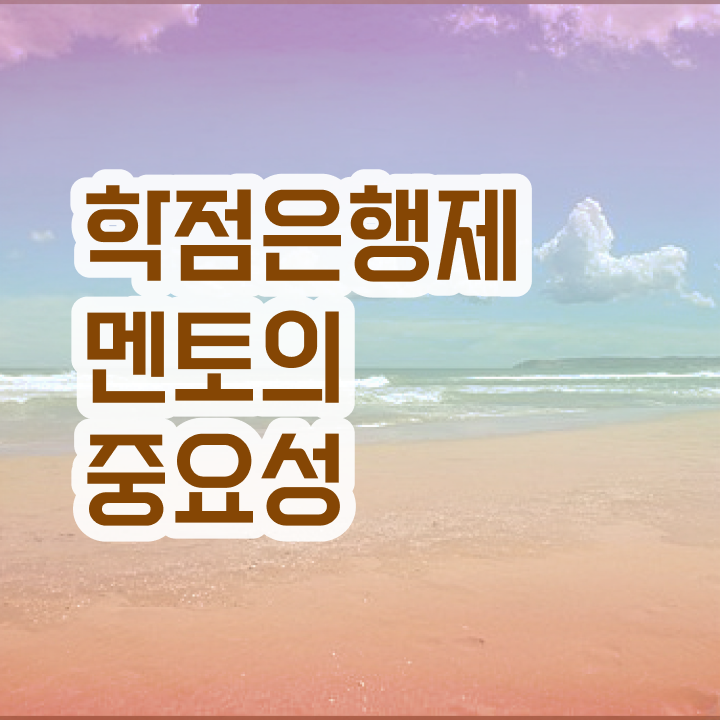  학점은행제 독학사 , 비용절감 시간 단축 원한다면 무조건 를 알고 시작하세요 과정 총정리