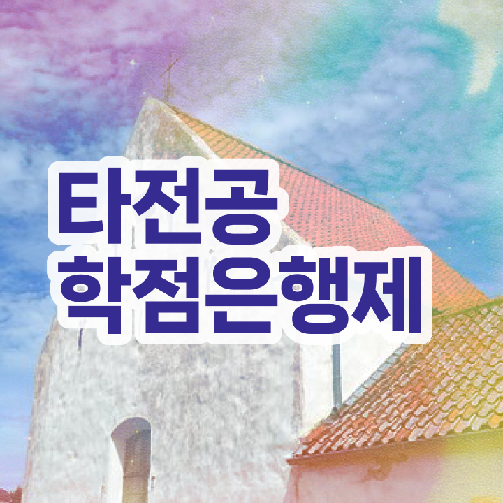  방통대 학점은행제 , 학은제 멘토 이 부분만 꼭 확인해보세요