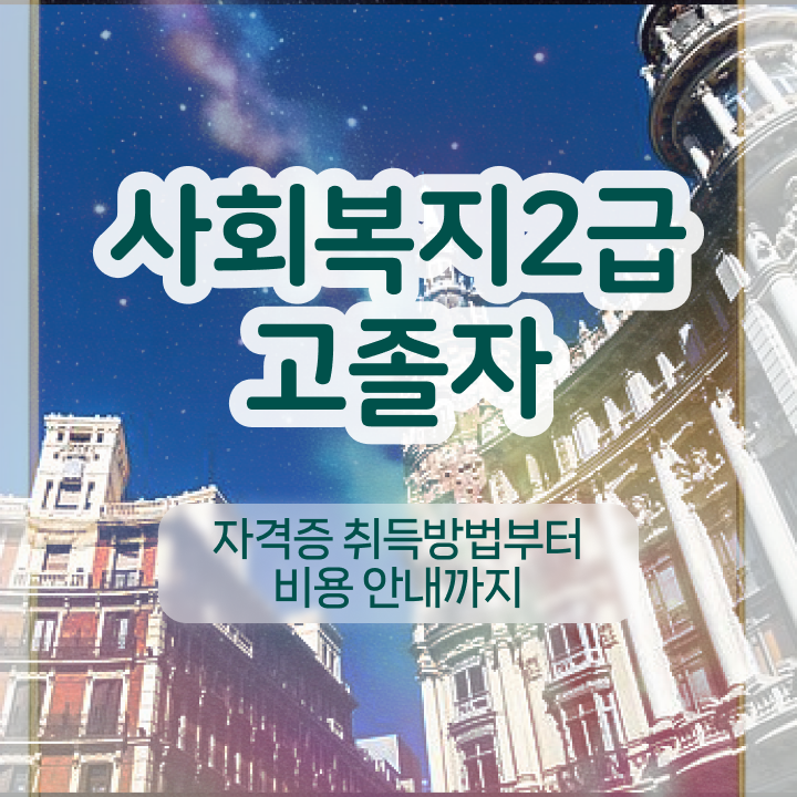  사회복지2급평생교육 ~ 사회복지사 직장인도 학점은행제 인강으로 빠르게