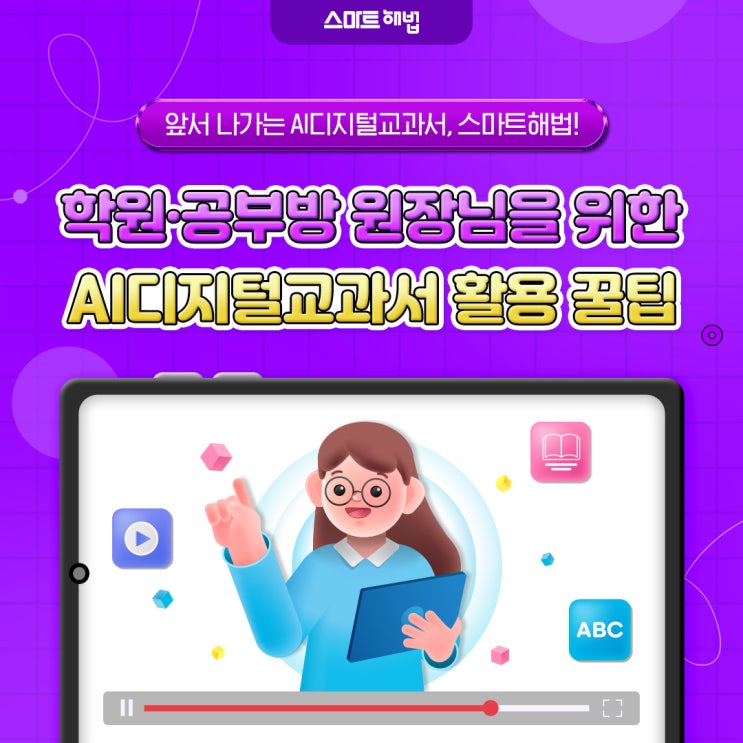 학원·공부방 <b>창업</b>은? <b>AI</b><b>교육</b> 선도하는 1등 스마트해법!