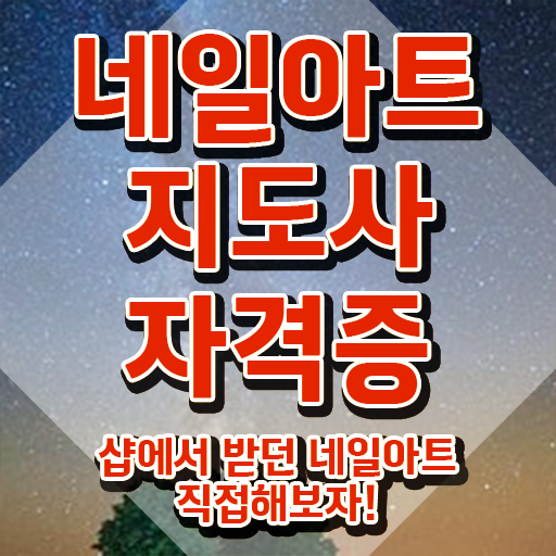  네일아트국가자격증 , 네일아트지도사 자격증 쉽고 간편하게 합격정보 및 채용 정보