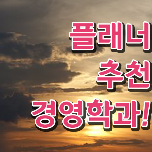  호텔경영학과 , 경영학 전공 비전공자도 온라인 평생교육원 통해서 최단기간 준비했던 과정