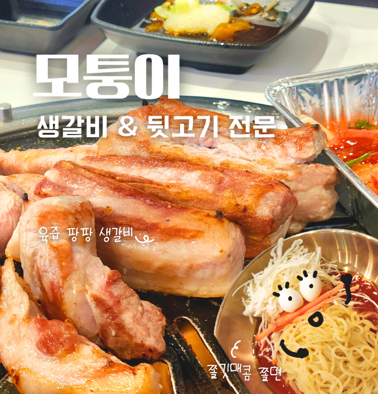  천안 성정동 고기 맛집 모퉁이 생갈비 & 뒷고기 추천