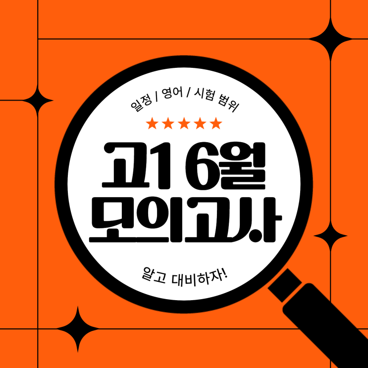  고1 6월 모의고사 일정, 영어, 시험범위, 등급컷 알고 대비