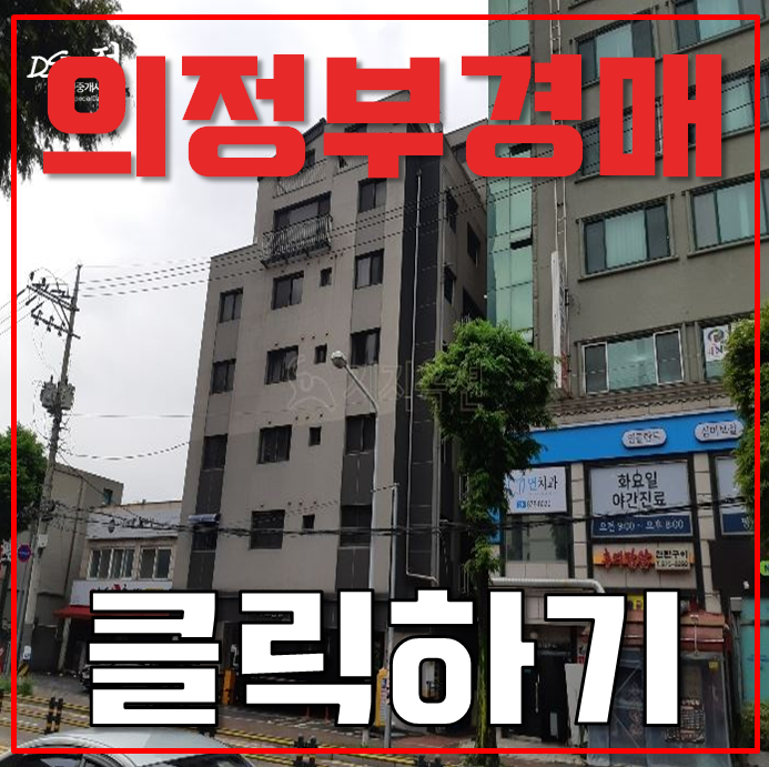 의정부경매 의정부경전철 빌라 더블교통호재 의정부경매 의정부경전철 빌라 더블교통호재