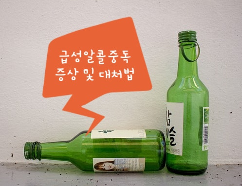 급성알콜중독 증상 및 대처법