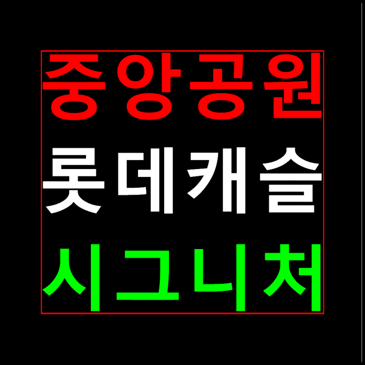  광주 중앙공원 롯데캐슬 분양가 모델하우스