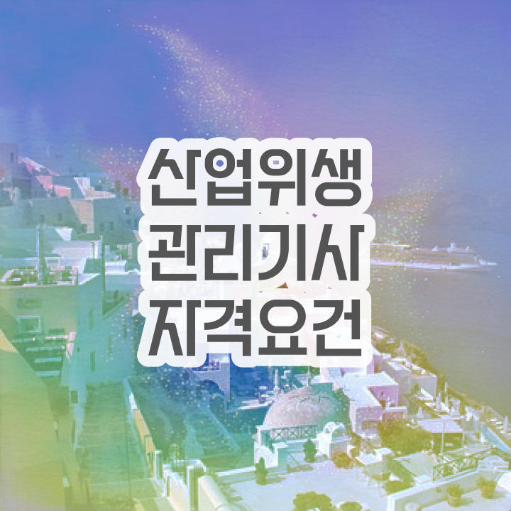  산업위생관리기사 학점은행제 산업위생관리기사 응시조건 인강만 듣고 빠르게 준비한 후기