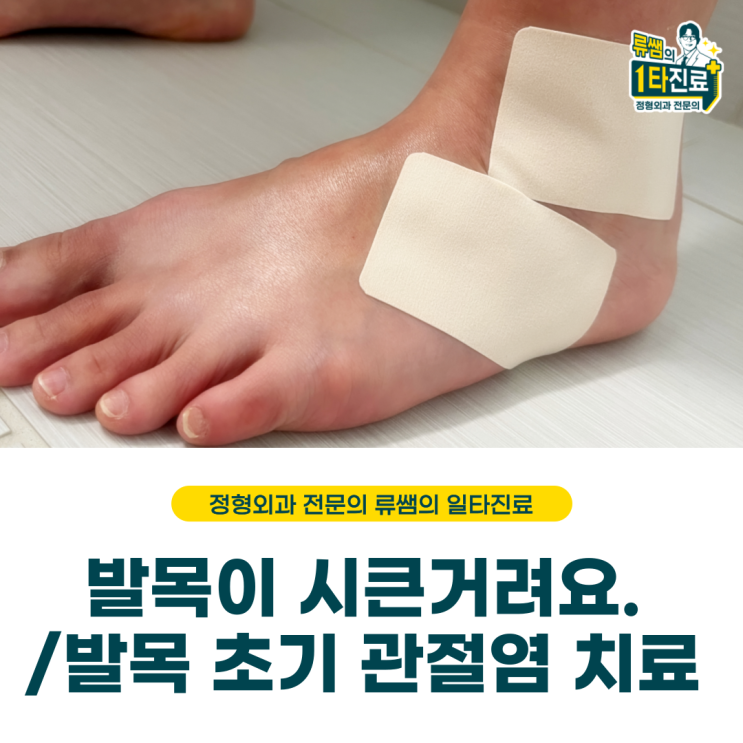  발목이 걸을 때 시큰 거려요/발목 관절염/ 초기 발목 관절염 치료 (의사작성)