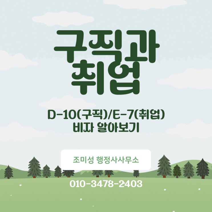  D10 비자에서 E7 비자까지, 수원 행정사