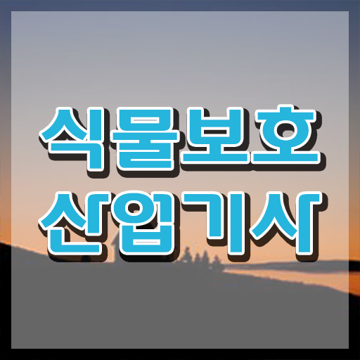  식물보호산업기사 준비 식물보호산업기사 취득자격 인강만 듣고 간편하게 준비한 방법