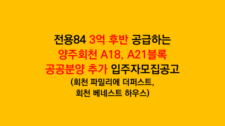 1호선 덕계역 인근 양주회천 A18, A21블록 공공분양 추가 입주자모집공고 분석 후기 - 회천 파밀리에 더퍼스트, 회천 베네스트 하우스