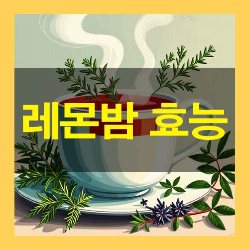  레몬밤 차 효능 부작용 섭취방법 자세히