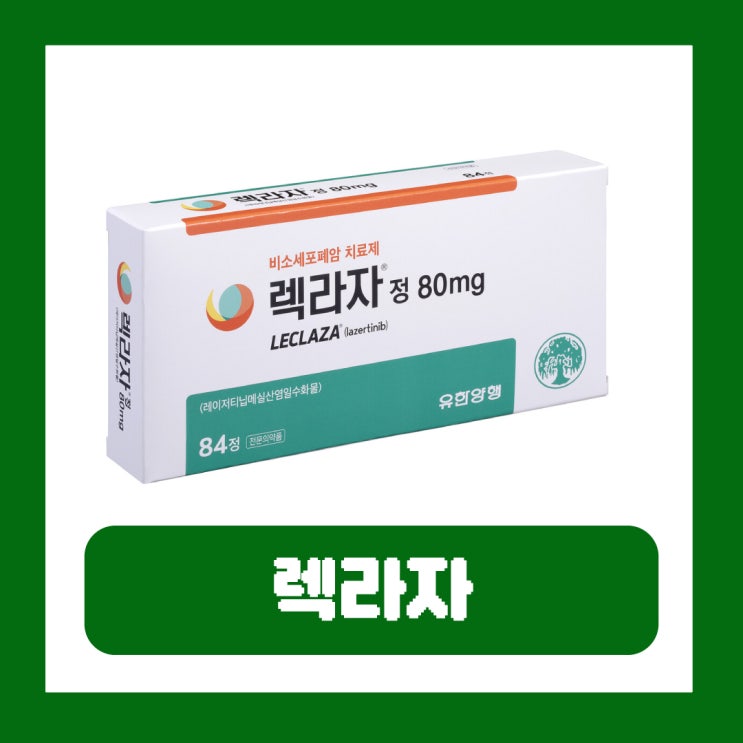  렉라자 부작용 성분 효과 비소세포폐암 1차 치료제 건강보험 확대