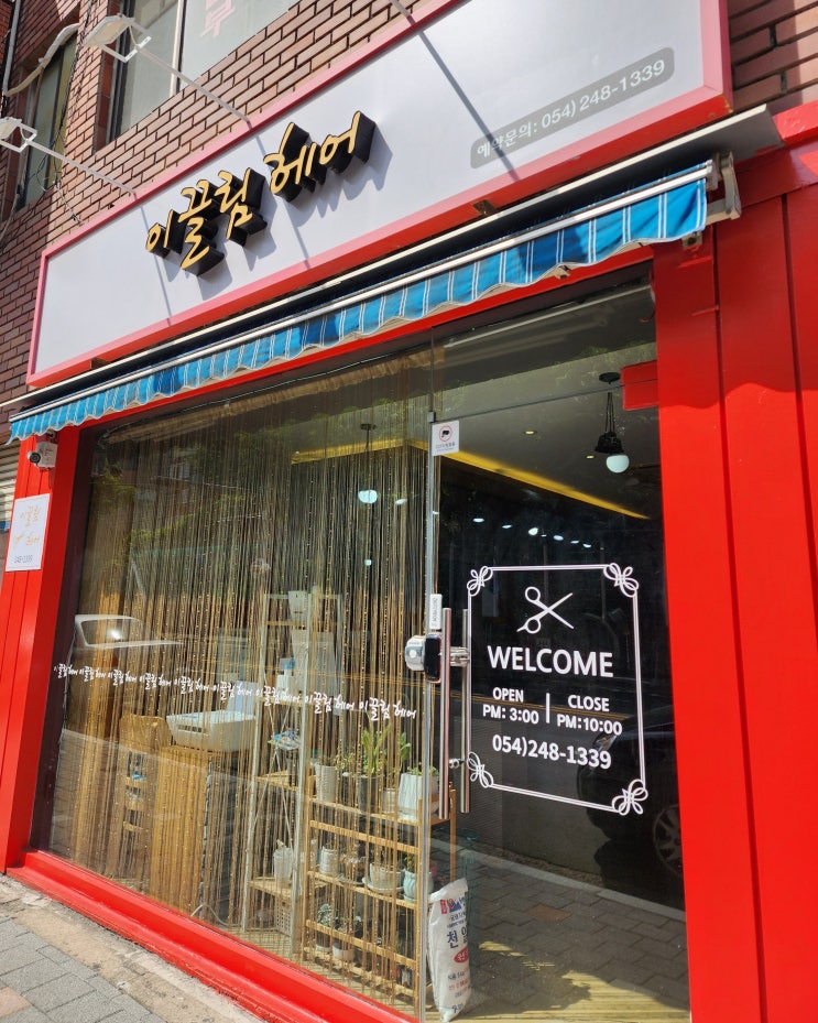  시원한 두피 클리닉을 받을 수 있는 포항 용흥동 미용실 이끌림헤어