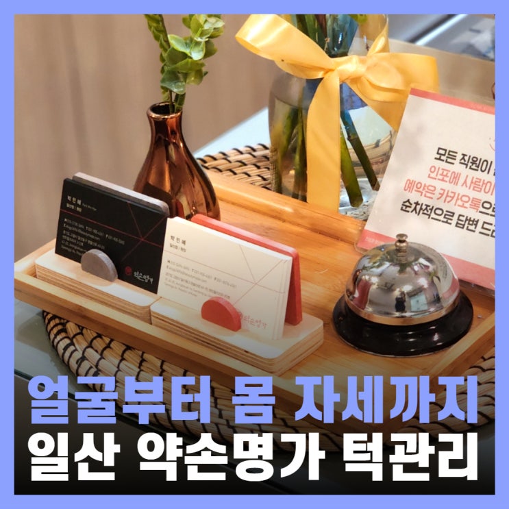  일산 웨딩관리 얼굴관리 잘하는 약손명가일산점