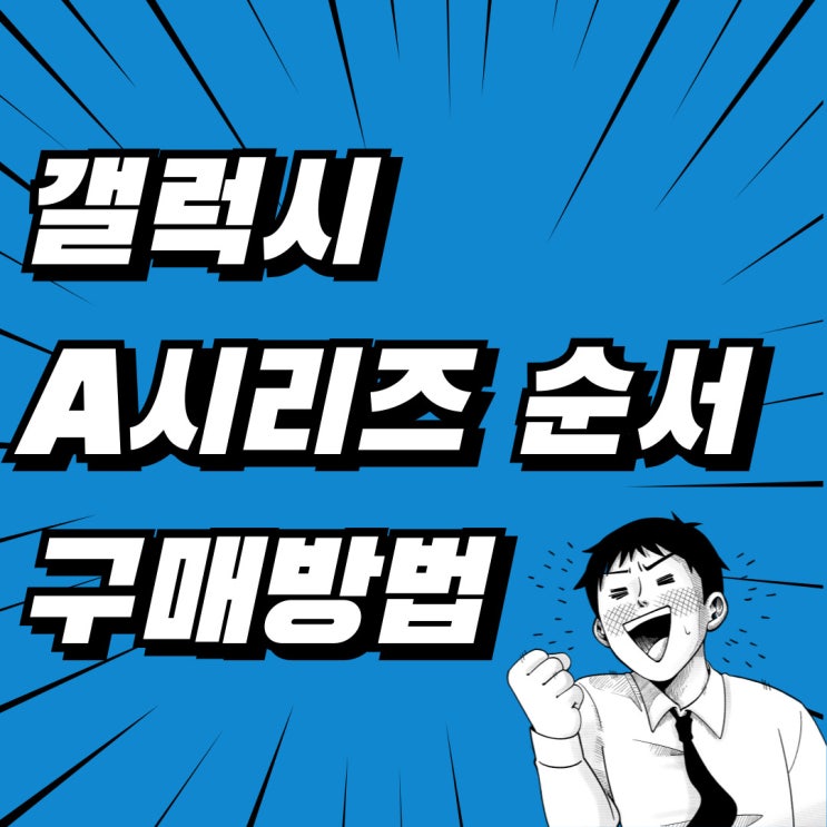 갤럭시 A시리즈 순서 정리 적합한 구매방법 갤럭시 A시리즈 순서 정리 적합한 구매방법