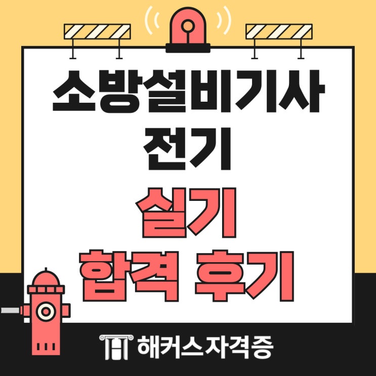 소방설비기사 전기 실기 합격 후기 소방설비기사 전기 실기 합격 후기