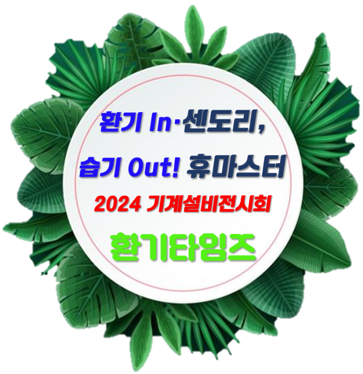 환기의 도리를 다하다_『센도리』, 온도는 그대로 습기만 싹~!_『휴마스터』_2024기계설비전시회_환기타임즈 환기의 도리를 다하다_『센도리』, 온도는 그대로 습기만 싹~!_『휴마스터』_2024기계설비전시회_환기타임즈