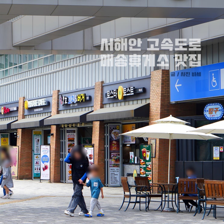  서해안고속도로 휴게소, 매송휴게소(목포방향) 맛집, 푸드코트, 반려견놀이터