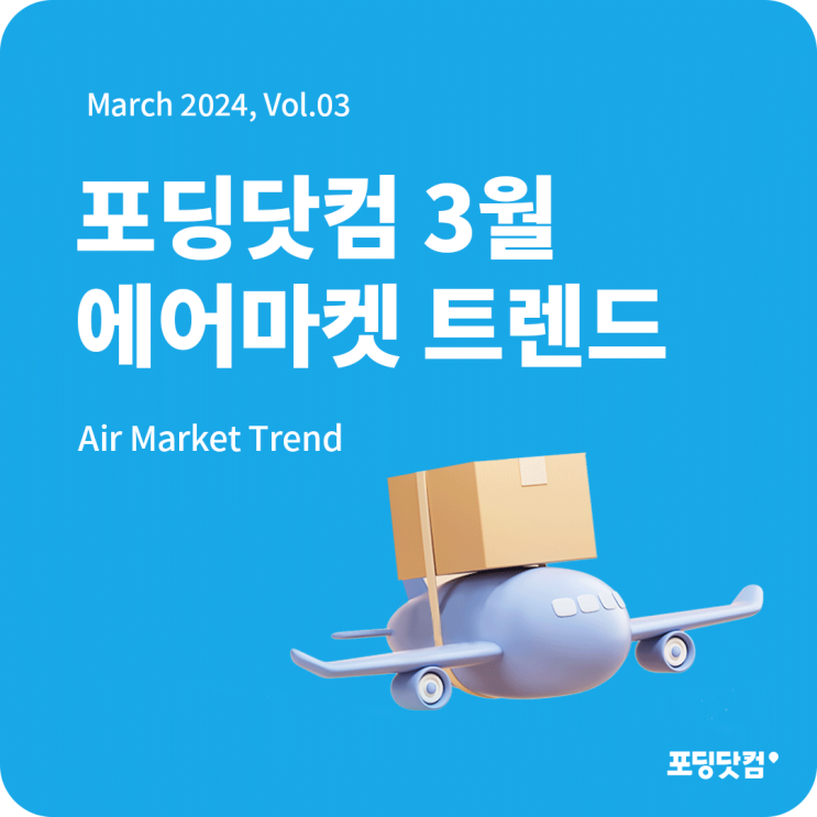  2024년 3월 포딩닷컴 항공 트렌드 리포트 발간!