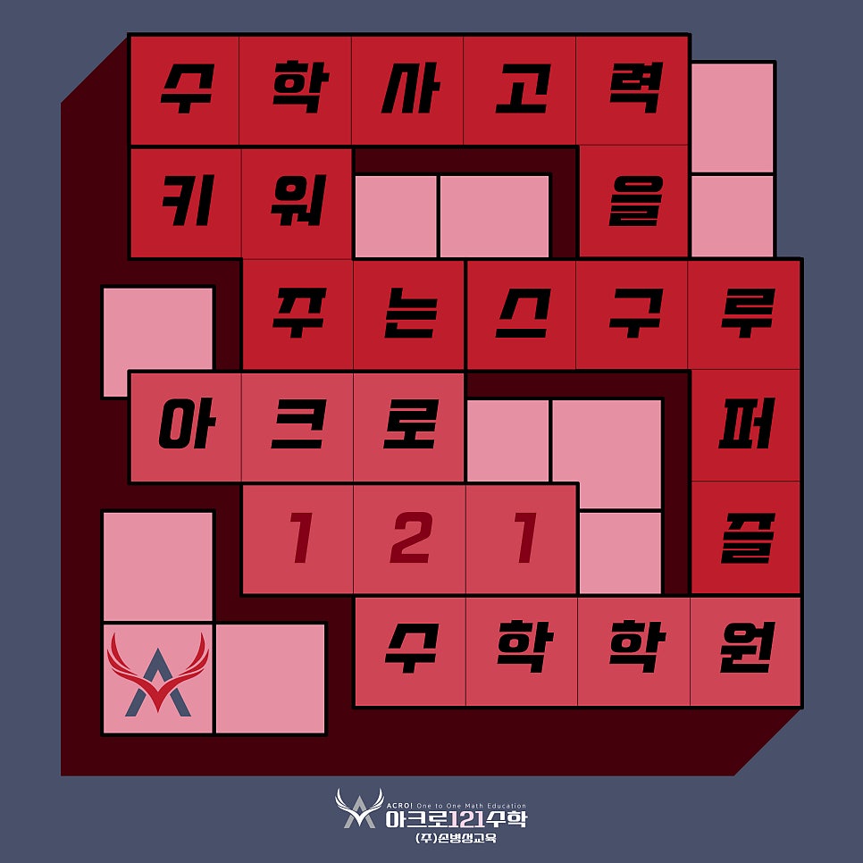 아크로121수학 사진 1