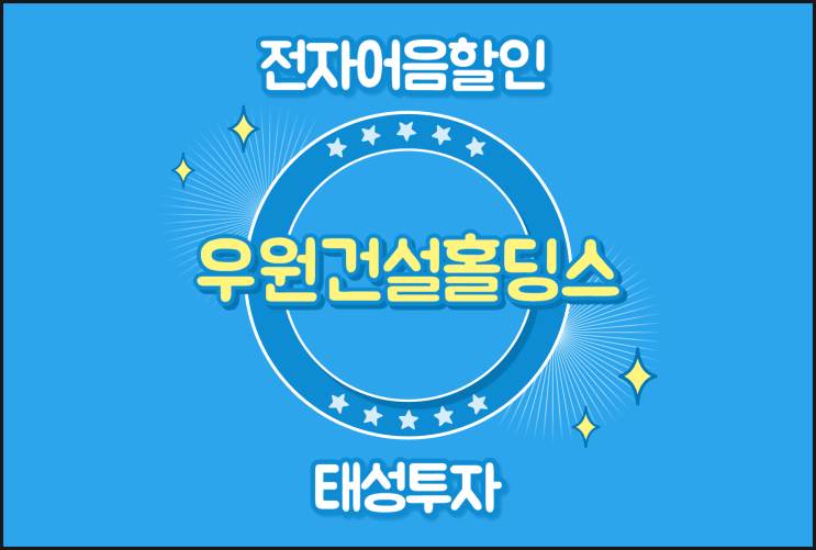  전자어음을 할인하는 곳 - 우원건설홀딩스 어음할인방법