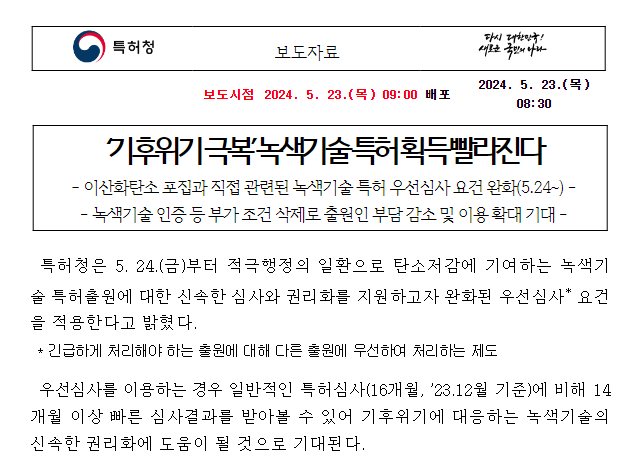 ‘기후위기 극복’ 녹색기술 특허 획득 빨라진다 ‘기후위기 극복’ 녹색기술 특허 획득 빨라진다