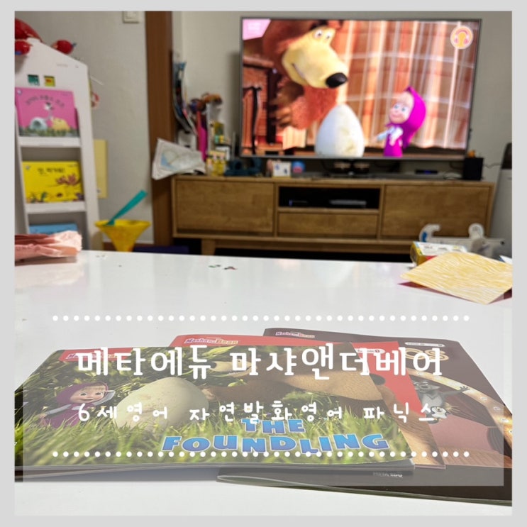  메타에듀 마샤앤더베어 6세영어 자연발화영어 파닉스