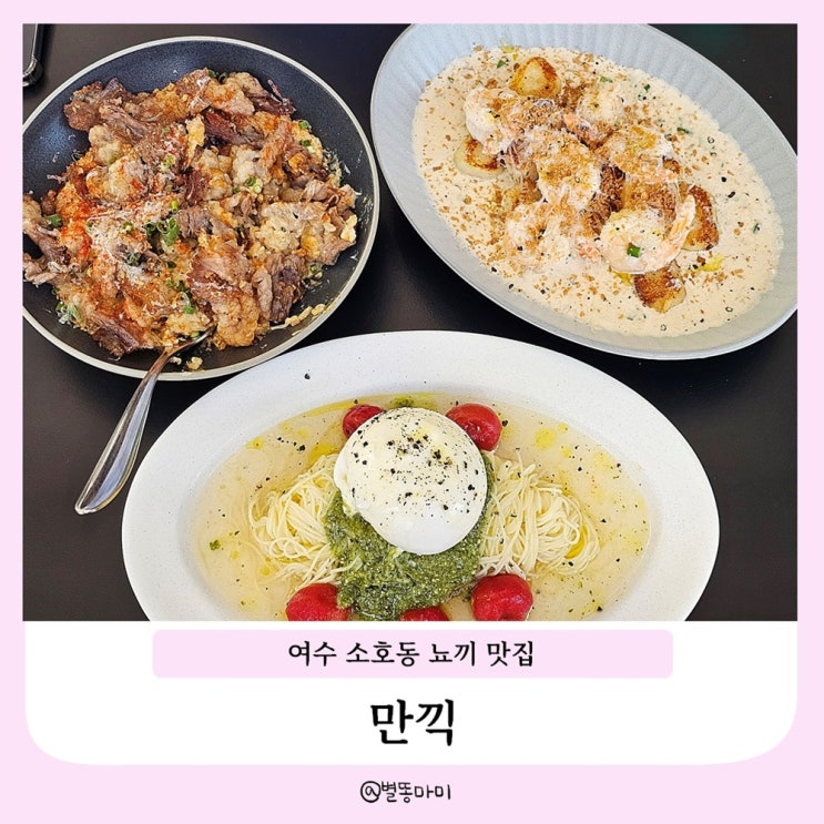  여수 데이트 장소 추천 여수 뇨끼 맛집 소호동 만끽
