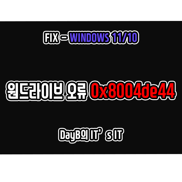 원드라이브 로그인 실패 오류코드 0x8004de44 해결 원드라이브 로그인 실패 오류코드 0x8004de44 해결
