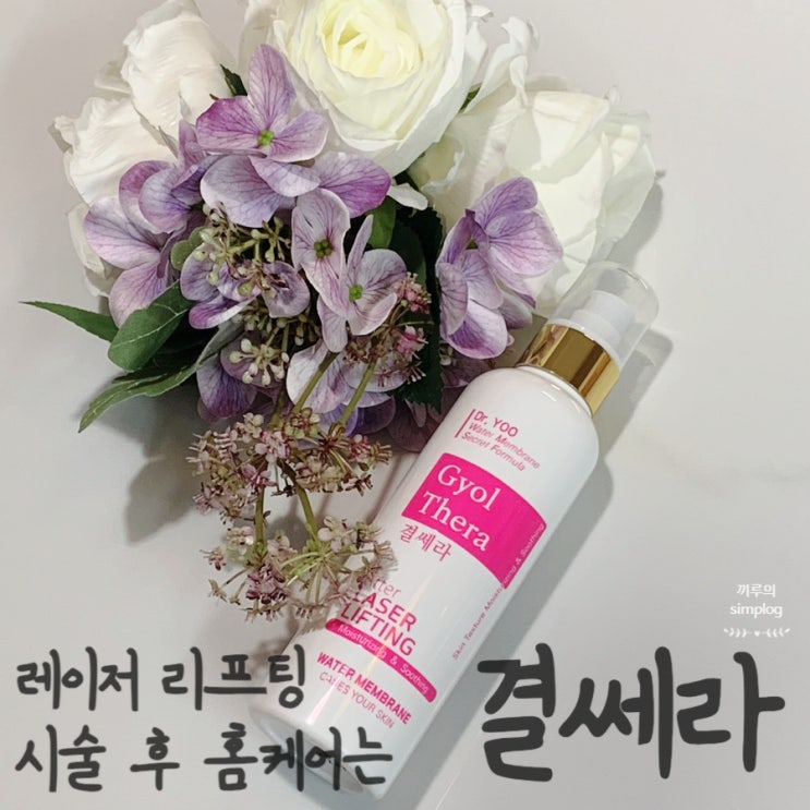  [제품리뷰] 피부과 울쎄라 시술 후 수분충전 올인원 화장품 : 결쎄라
